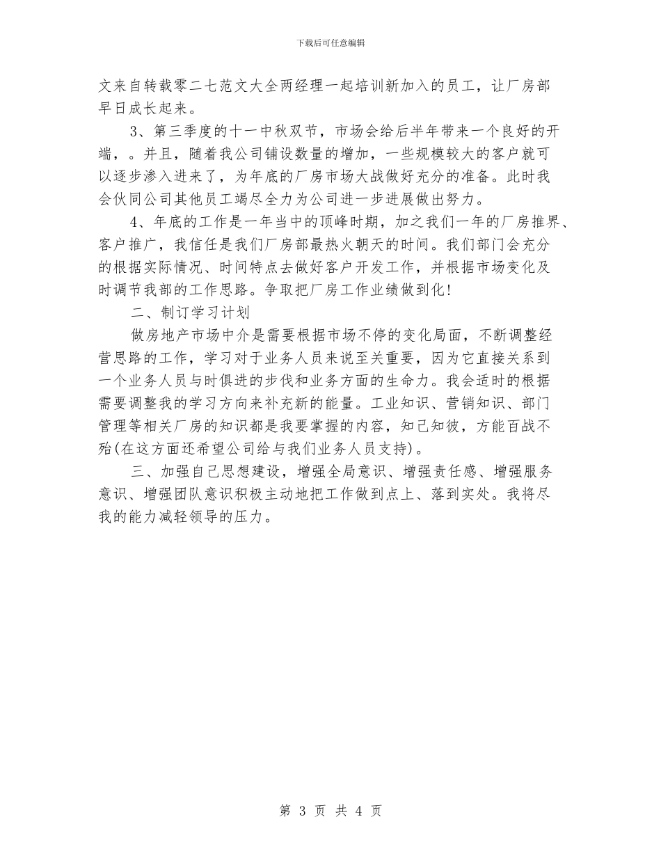 业务员销售工作计划范文_第3页
