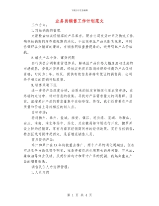 业务员销售工作计划范文