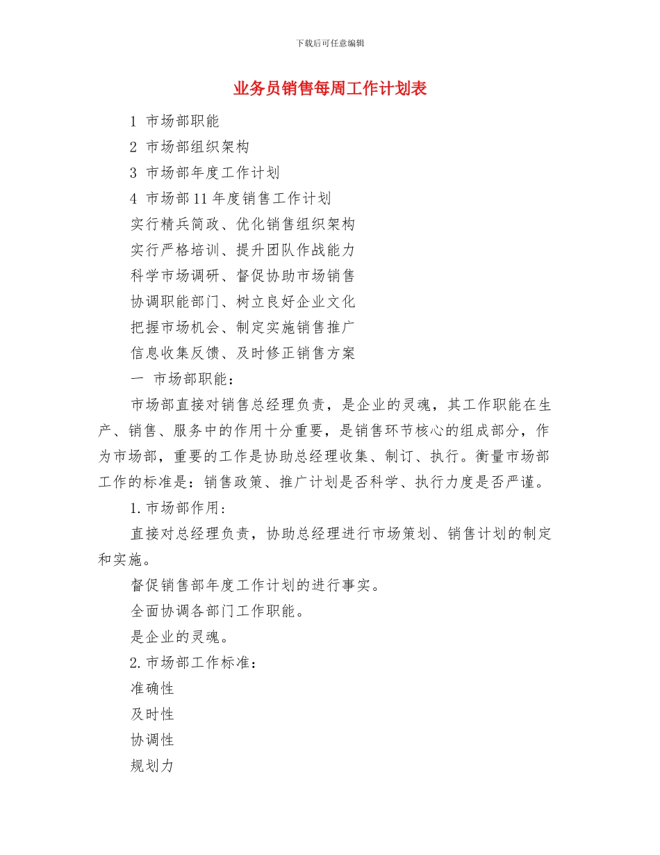 业务员销售工作计划范文大全-与业务员销售每周工作计划表汇编_第3页