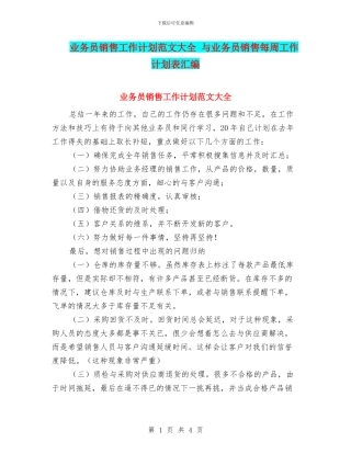 业务员销售工作计划范文大全-与业务员销售每周工作计划表汇编