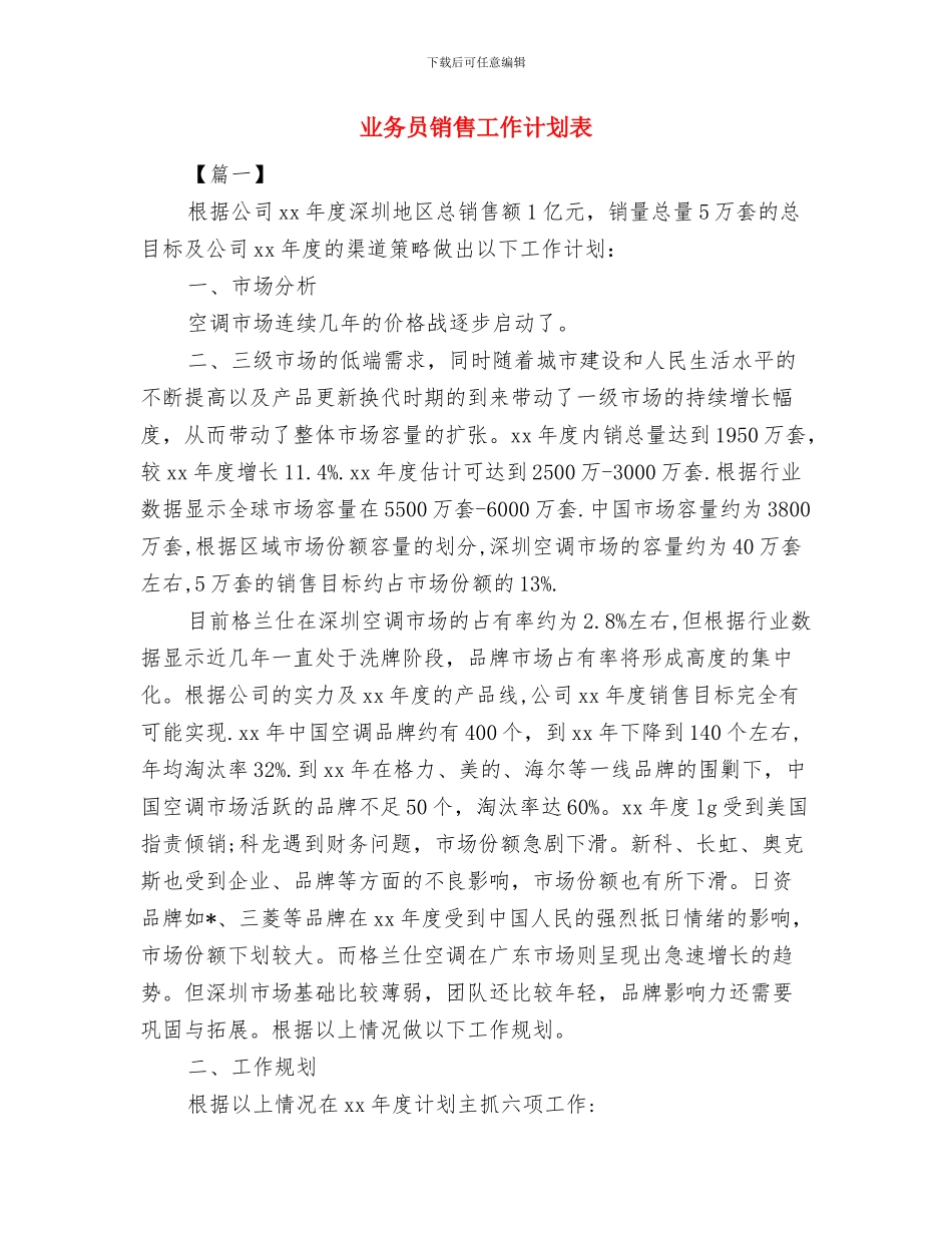 业务员销售工作计划范文大全-与业务员销售工作计划表汇编_第3页