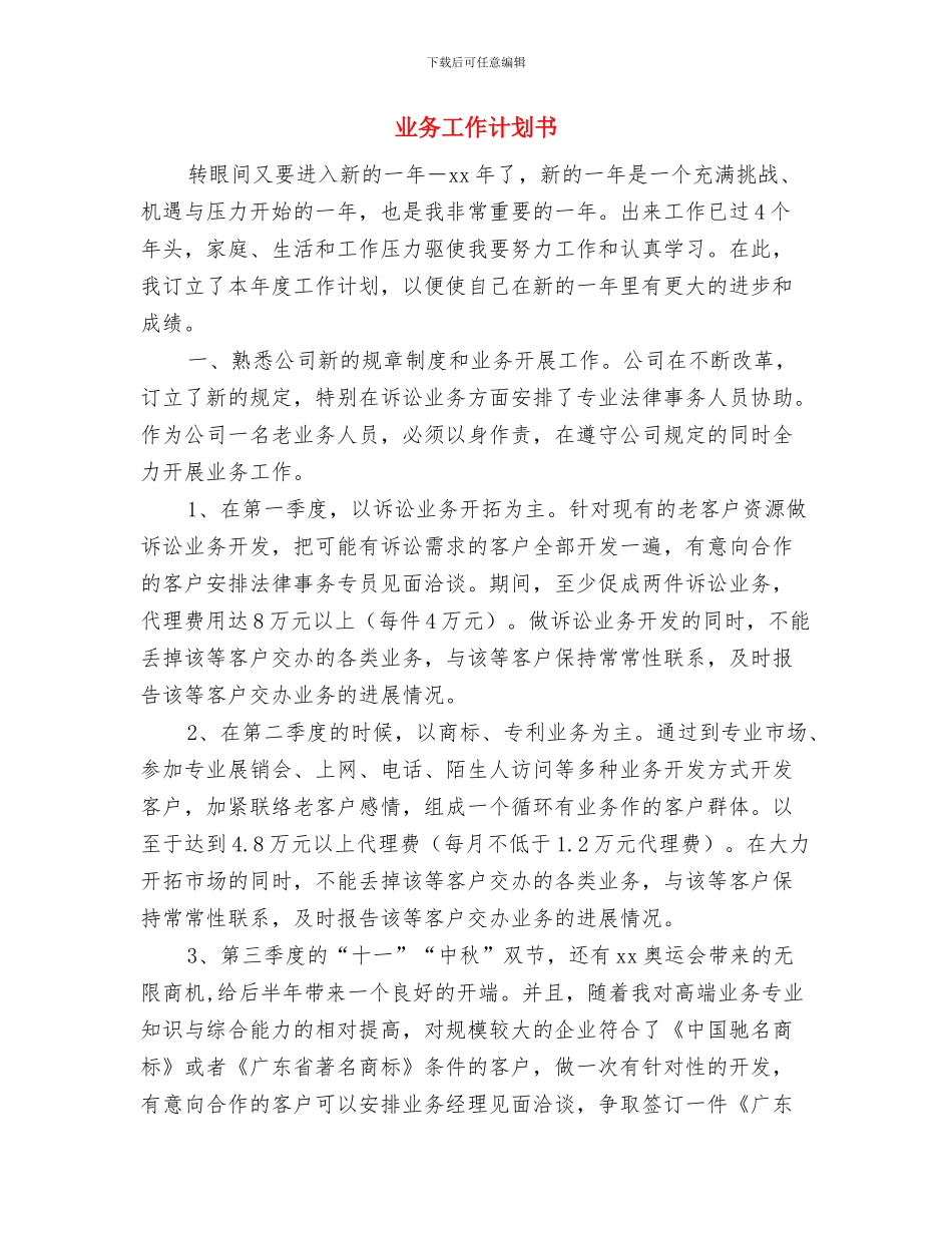 业务员销售工作计划范文大全-与业务工作计划书汇编_第3页