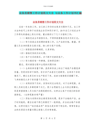业务员销售工作计划范文大全-与业务工作计划书汇编