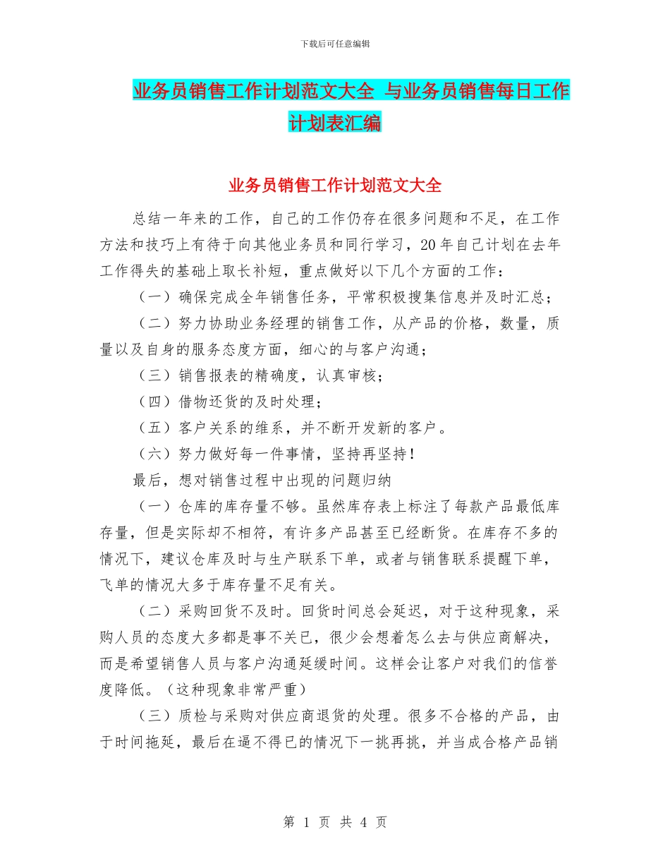 业务员销售工作计划范文大全-与业务员销售每日工作计划表汇编_第1页