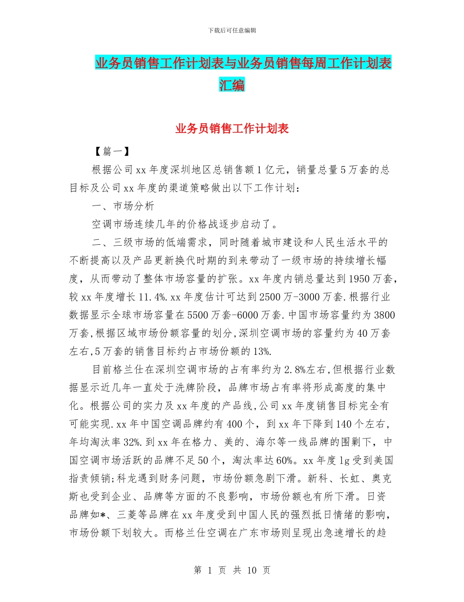 业务员销售工作计划表与业务员销售每周工作计划表汇编_第1页