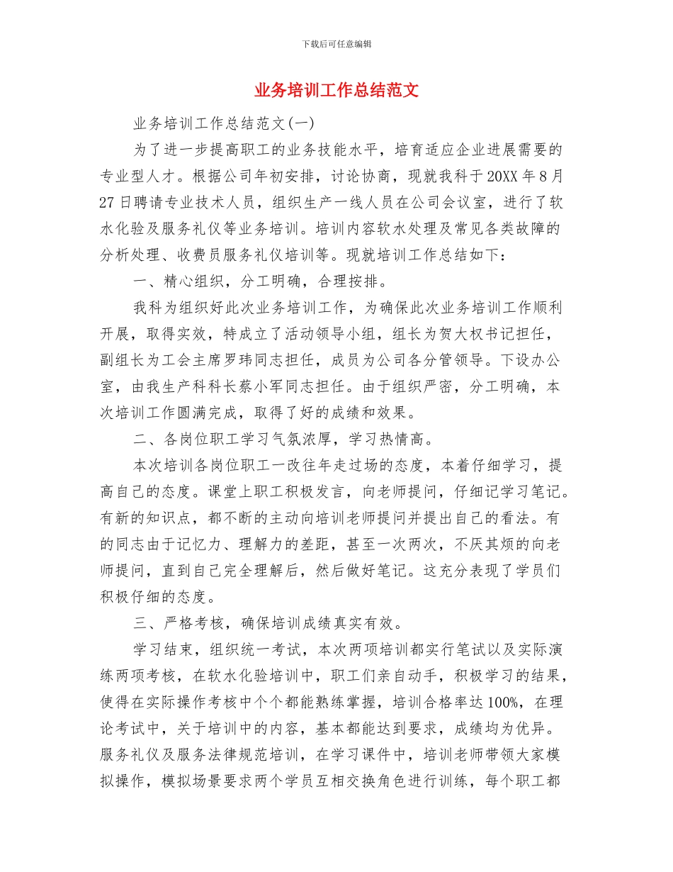 业务员销售年度工作总结与业务培训工作总结范文汇编_第2页