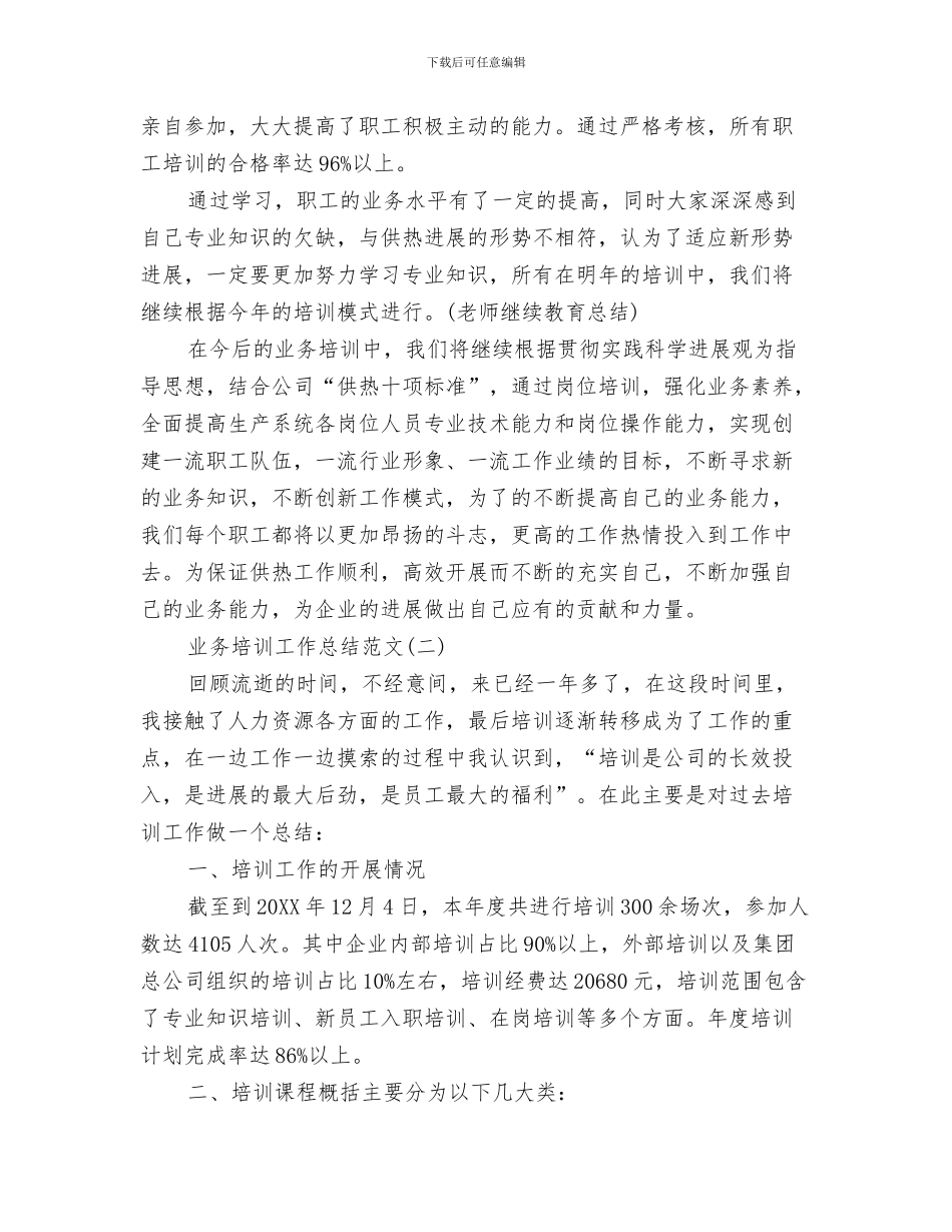 业务员销售年度工作总结与业务培训工作总结范文汇编_第3页