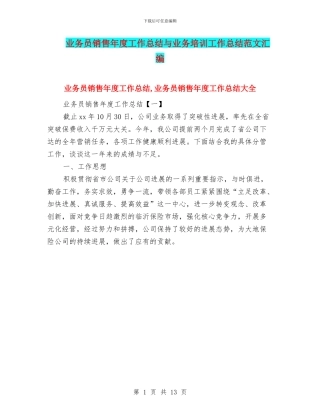 业务员销售年度工作总结与业务培训工作总结范文汇编