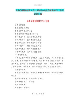 业务员销售每周工作计划表与业务员销售每日工作计划表汇编