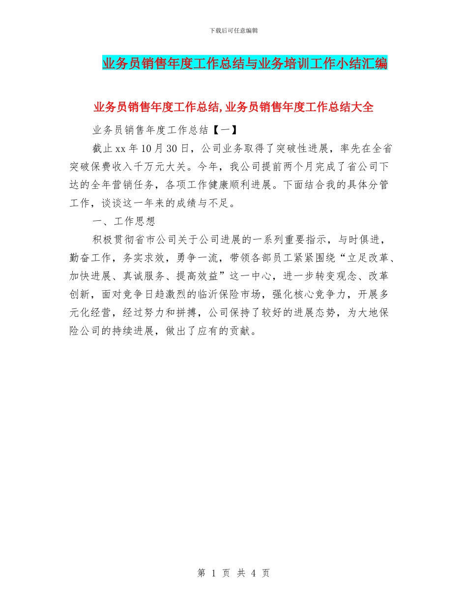 业务员销售年度工作总结与业务培训工作小结汇编_第1页
