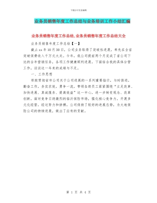 业务员销售年度工作总结与业务培训工作小结汇编