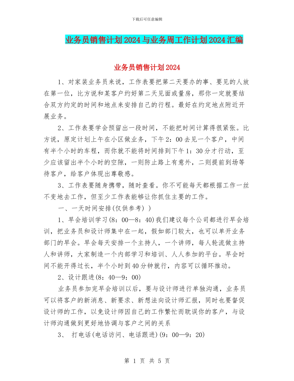 业务员销售计划2024与业务周工作计划2024汇编_第1页