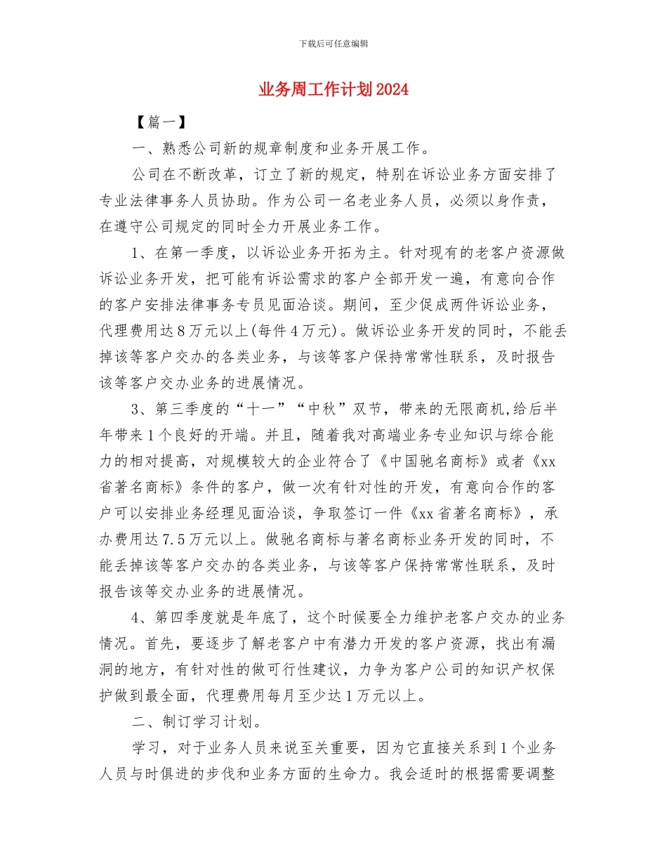 业务员销售计划2024与业务周工作计划2024汇编_第3页