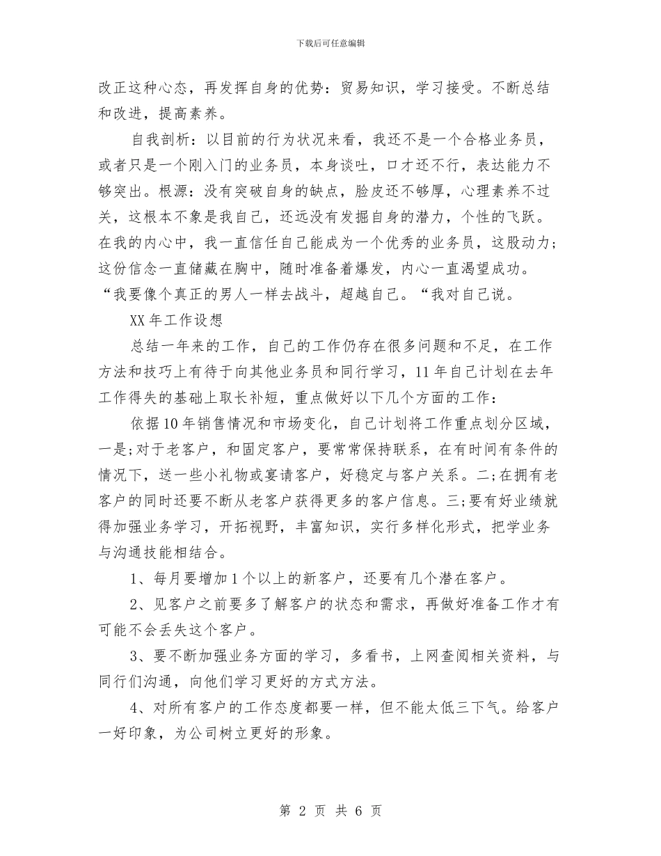 业务员销售年终工作总结与业务员销售月工作总结汇编_第2页