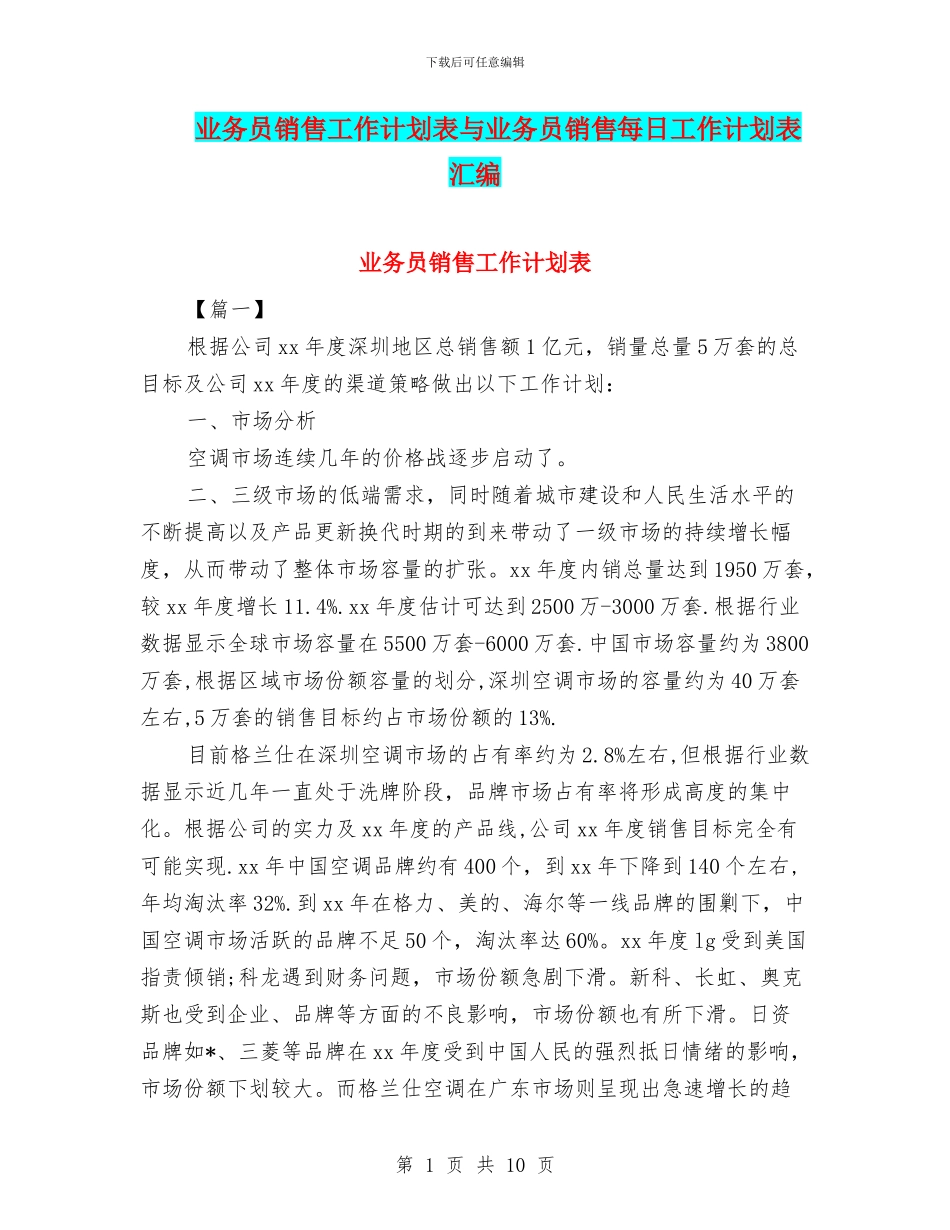 业务员销售工作计划表与业务员销售每日工作计划表汇编_第1页