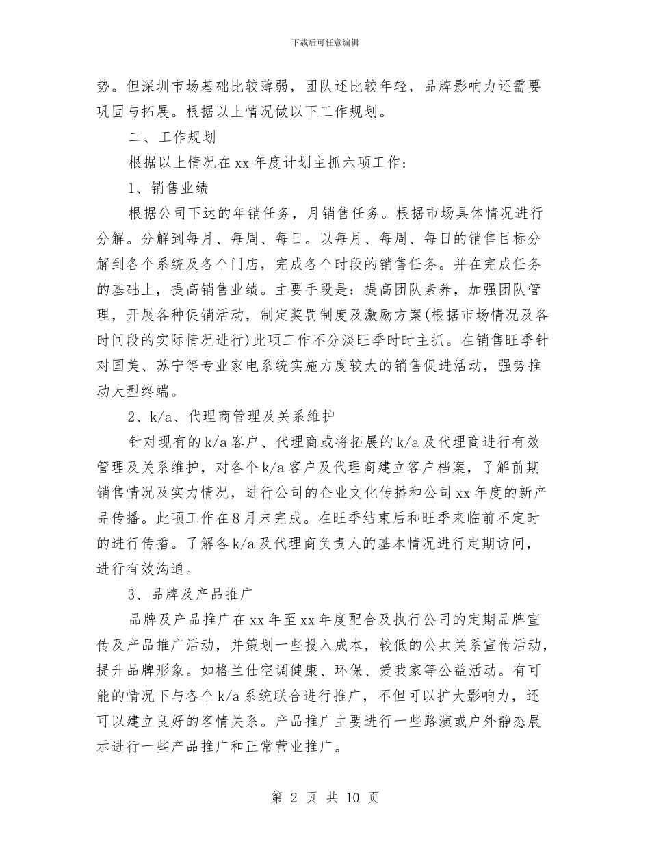 业务员销售工作计划表与业务员销售每日工作计划表汇编_第2页