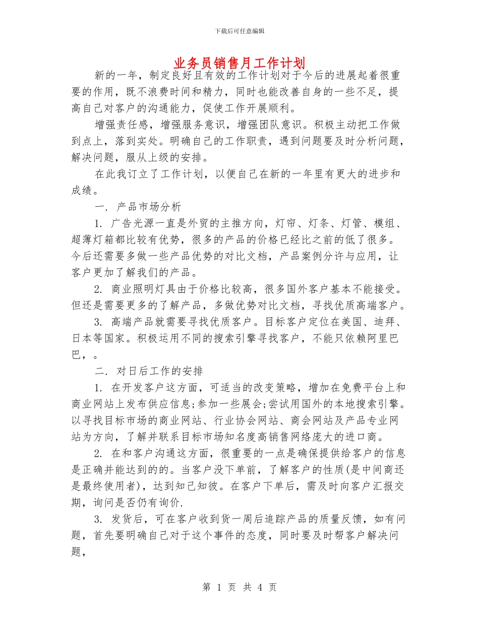 业务员销售月工作计划_第1页