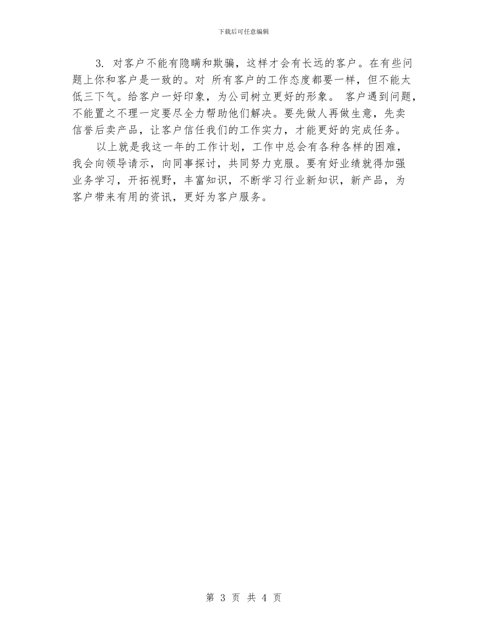 业务员销售月工作计划_第3页