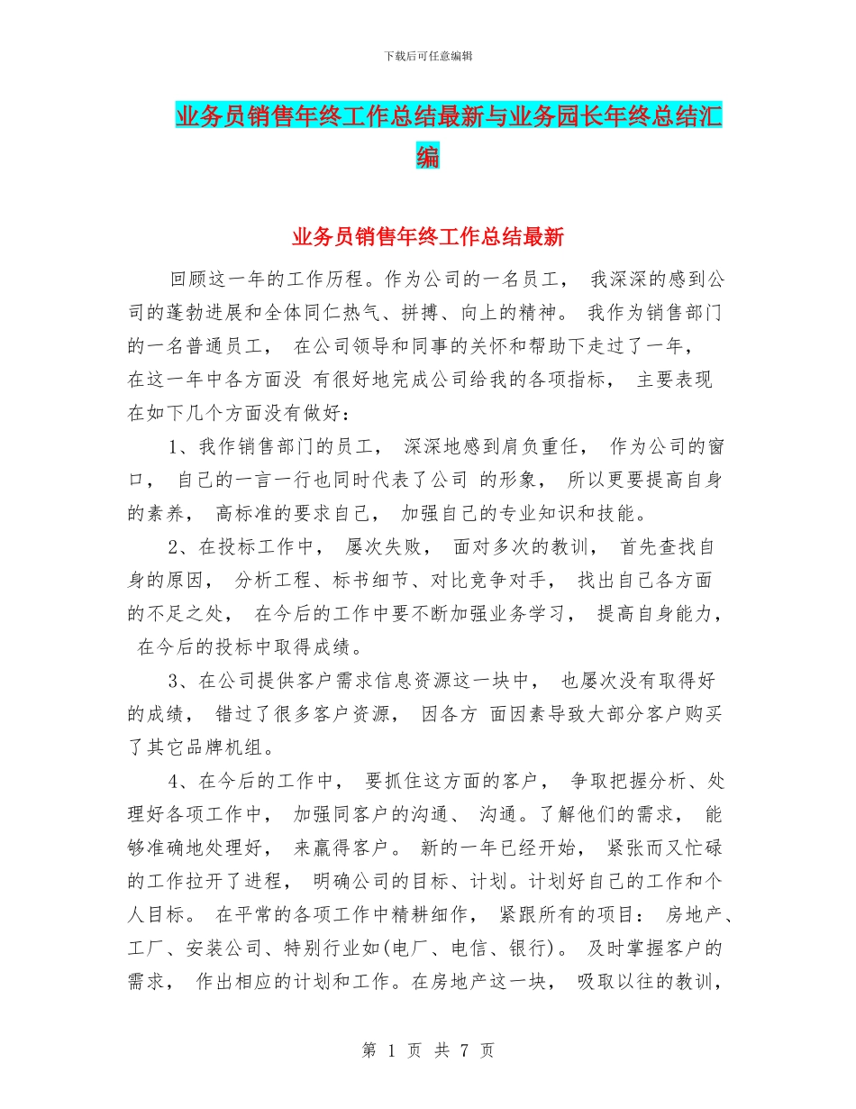 业务员销售年终工作总结最新与业务园长年终总结汇编_第1页