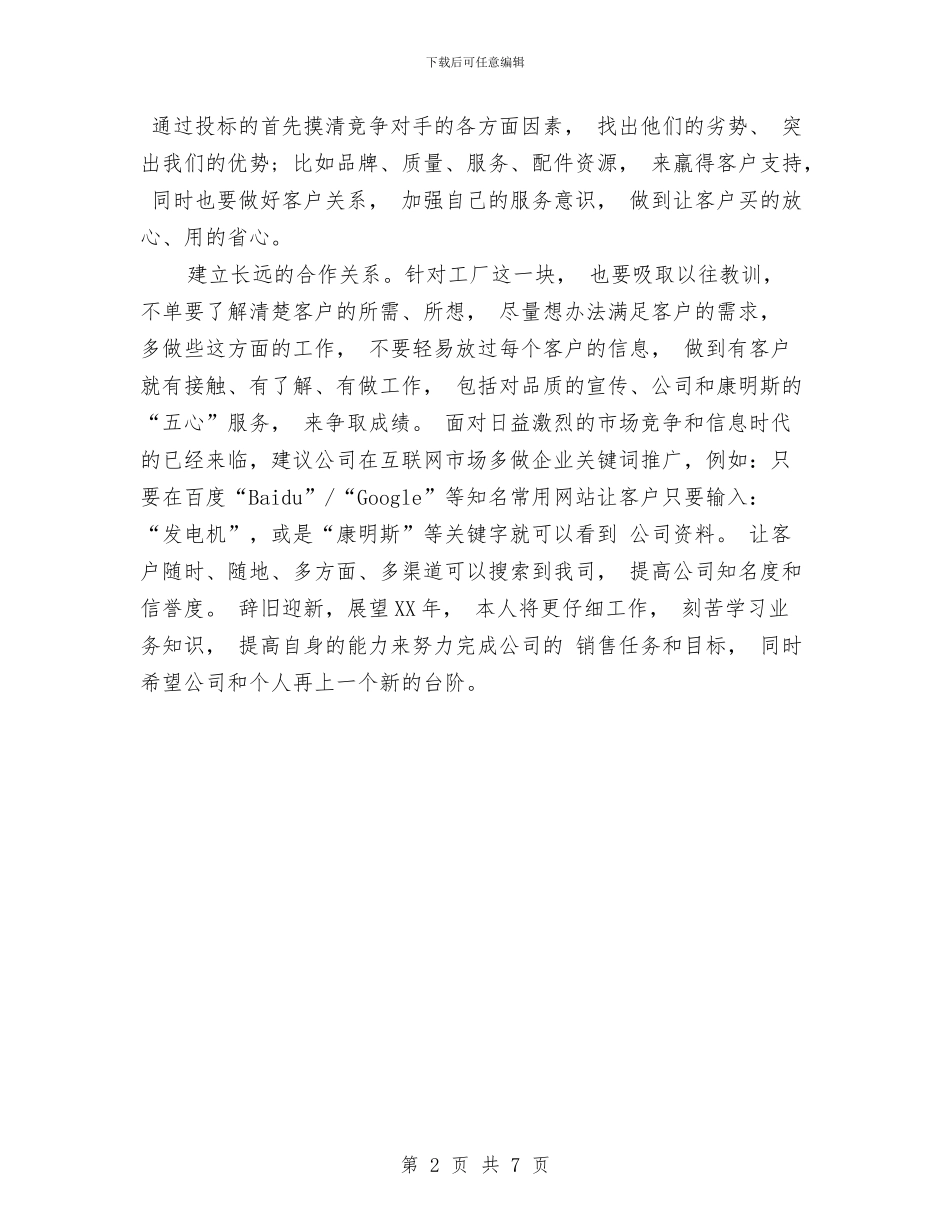 业务员销售年终工作总结最新与业务园长年终总结汇编_第2页