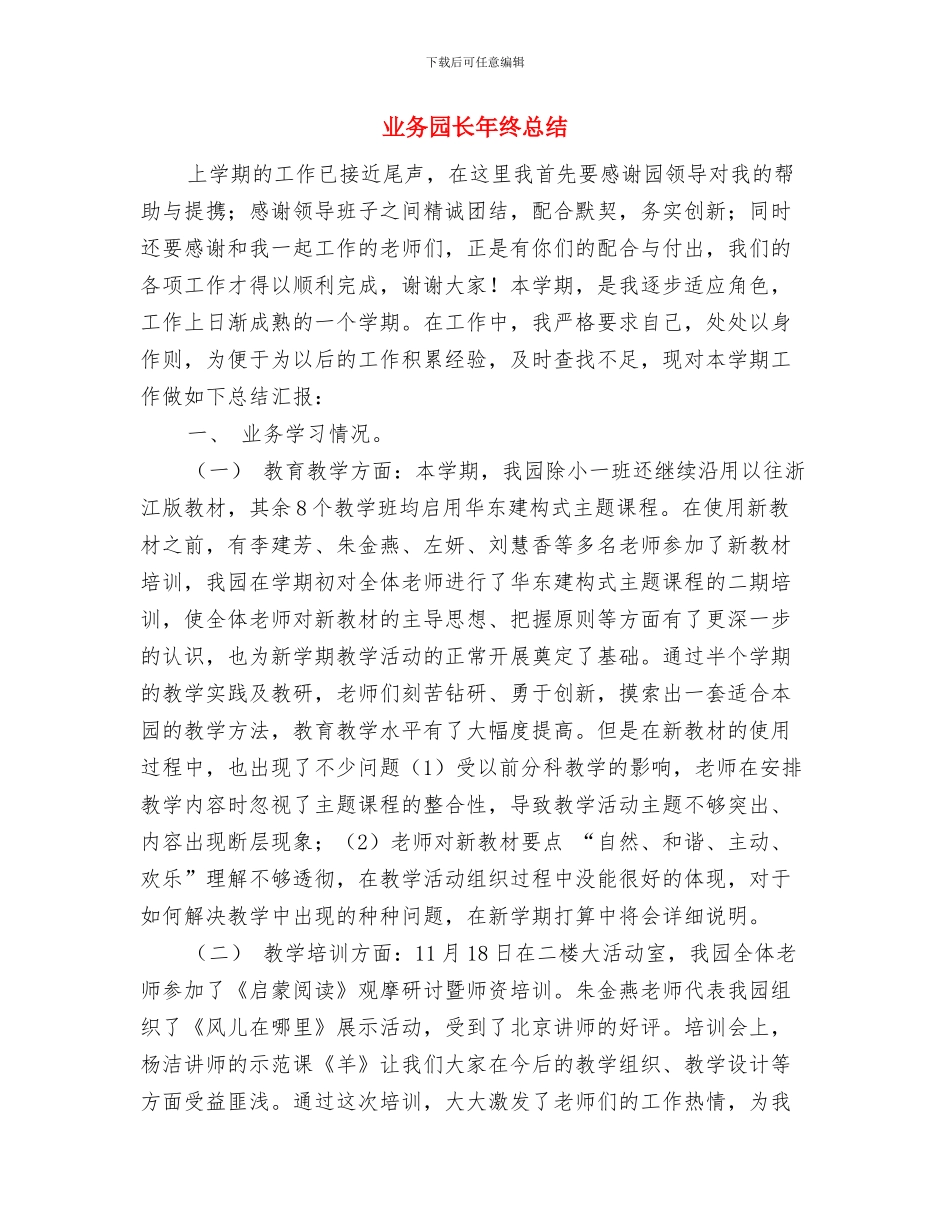 业务员销售年终工作总结最新与业务园长年终总结汇编_第3页