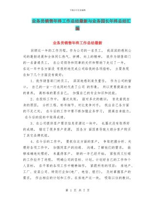 业务员销售年终工作总结最新与业务园长年终总结汇编