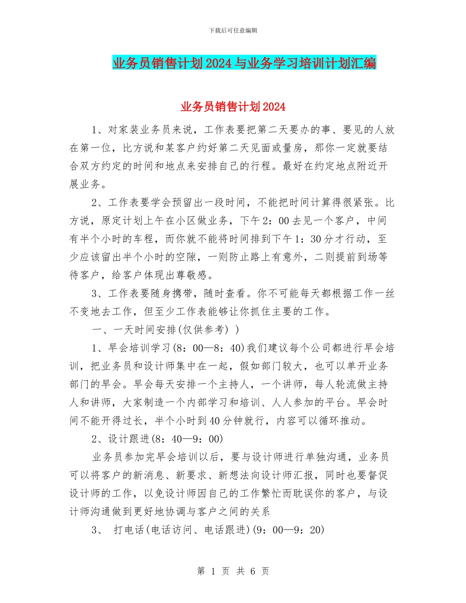 业务员销售计划2024与业务学习培训计划汇编_第1页