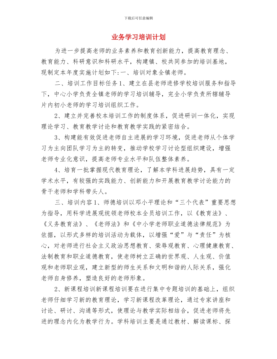 业务员销售计划2024与业务学习培训计划汇编_第3页