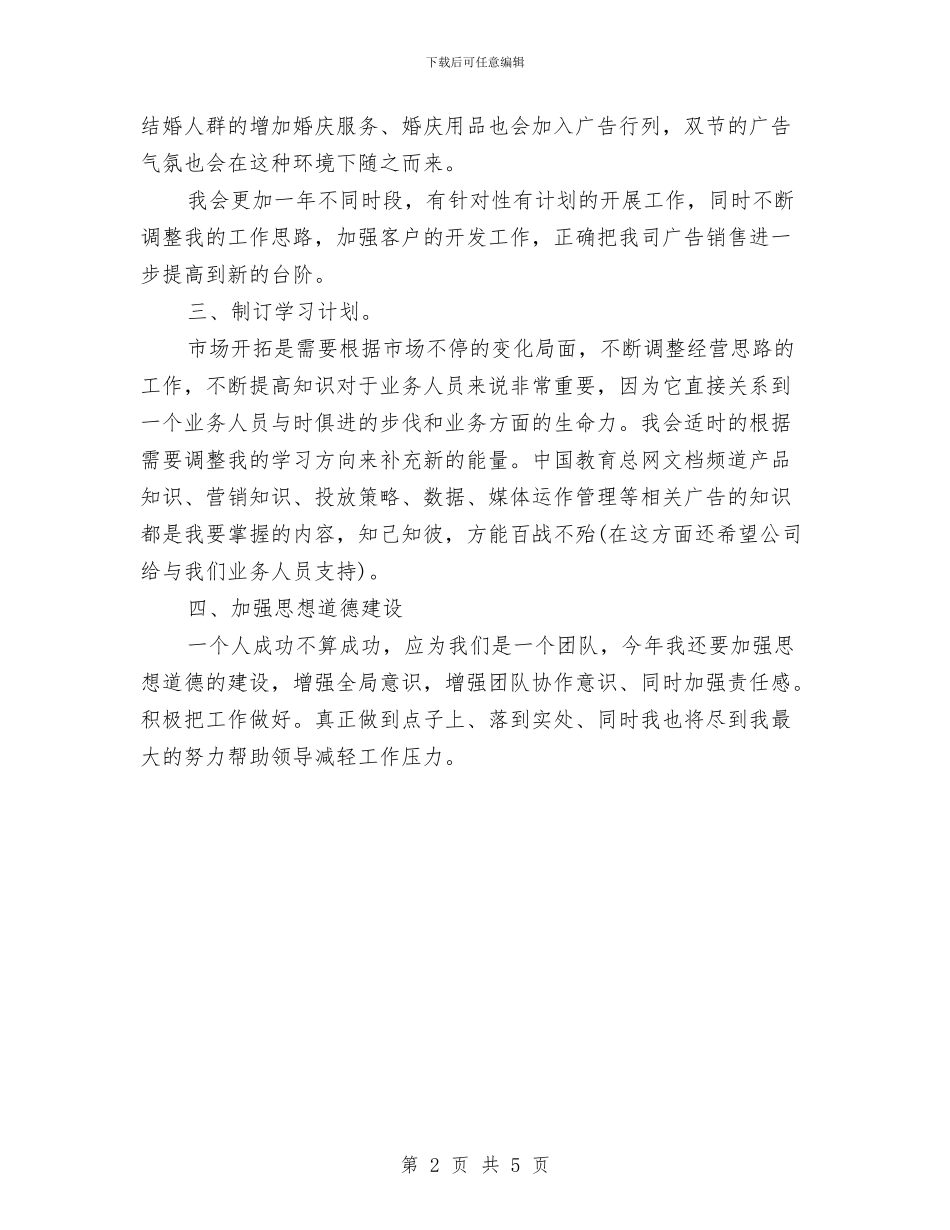 业务员销售计划与业务周工作计划2024汇编_第2页