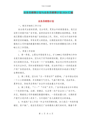 业务员销售计划与业务员销售计划2024汇编
