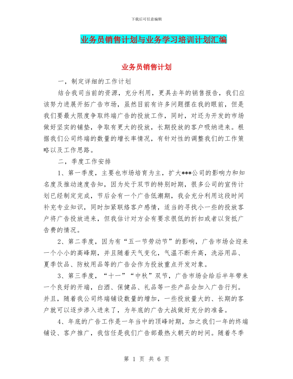 业务员销售计划与业务学习培训计划汇编_第1页