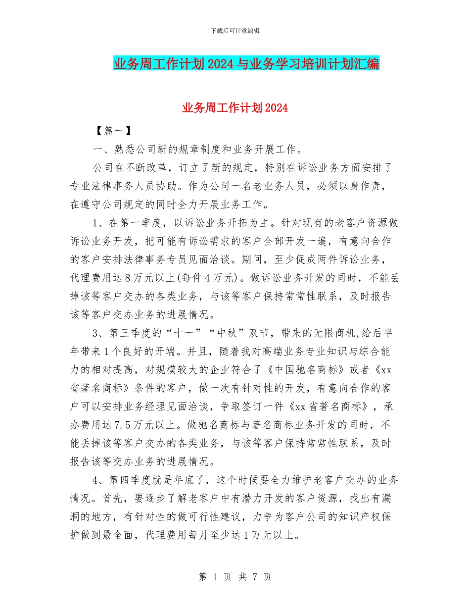 业务周工作计划2024与业务学习培训计划汇编_第1页