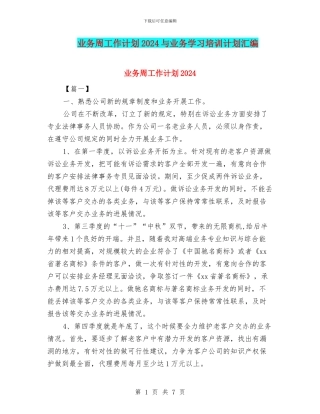 业务周工作计划2024与业务学习培训计划汇编