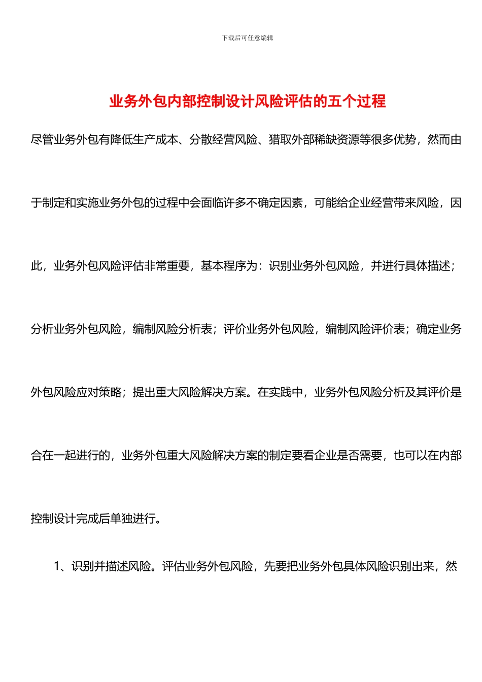 业务外包内部控制设计风险评估的五个过程_第1页