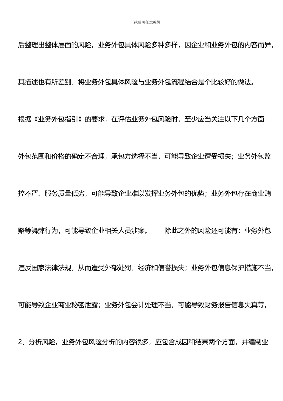 业务外包内部控制设计风险评估的五个过程_第2页