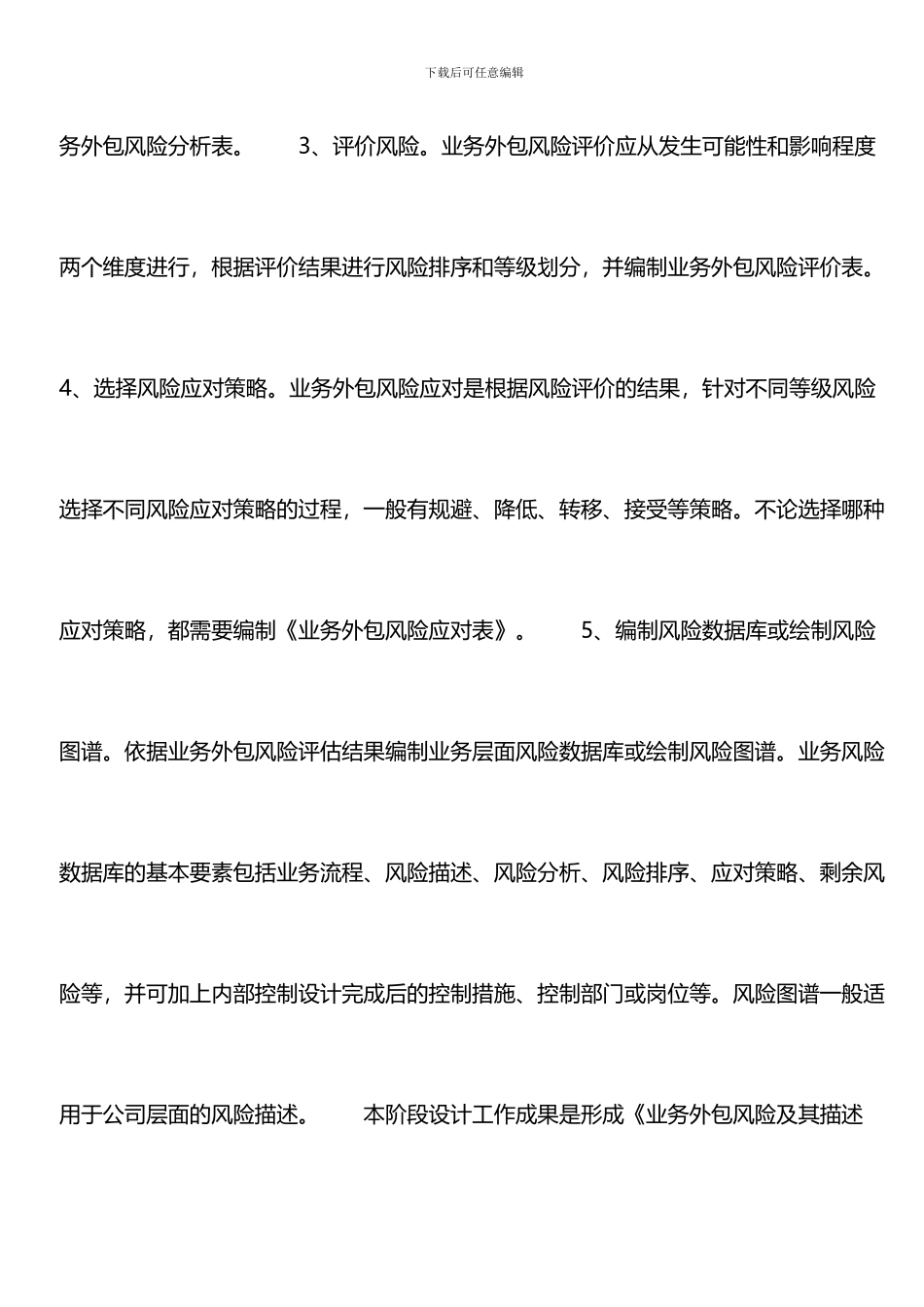 业务外包内部控制设计风险评估的五个过程_第3页