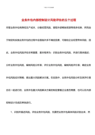 业务外包内部控制设计风险评估的五个过程
