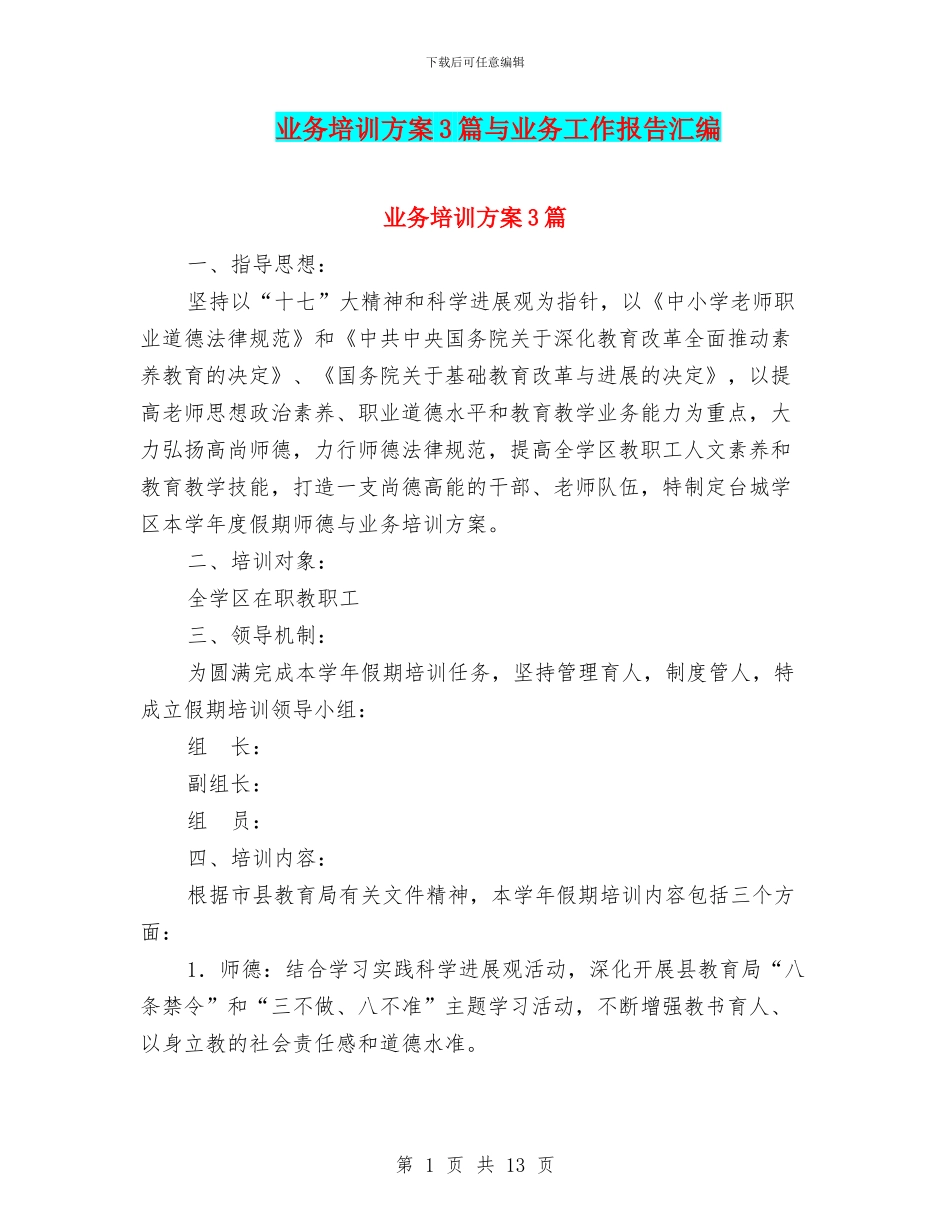 业务培训方案3篇与业务工作报告汇编_第1页