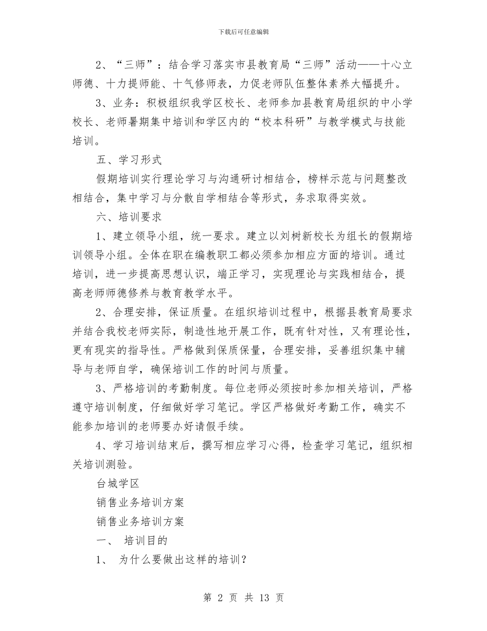 业务培训方案3篇与业务工作报告汇编_第2页