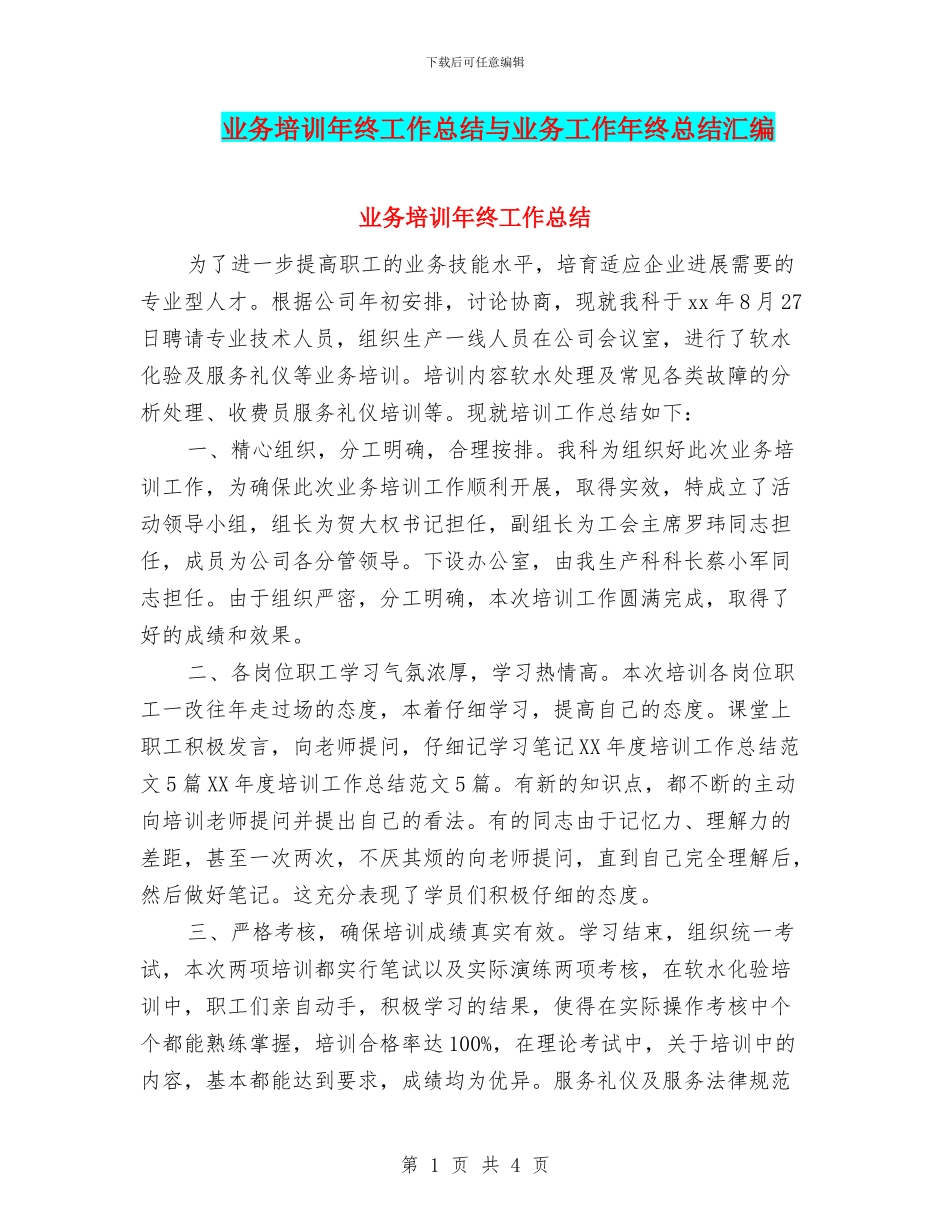 业务培训年终工作总结与业务工作年终总结汇编_第1页