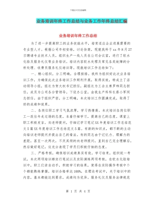 业务培训年终工作总结与业务工作年终总结汇编