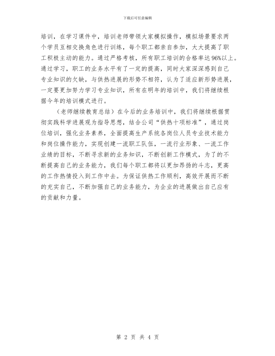 业务培训年度工作总结与业务工作年终总结汇编_第2页