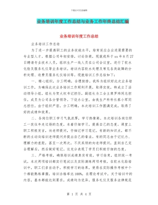 业务培训年度工作总结与业务工作年终总结汇编