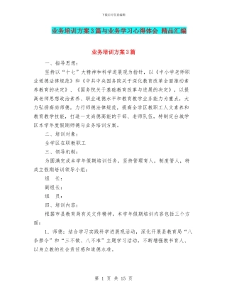 业务培训方案3篇与业务学习心得体会