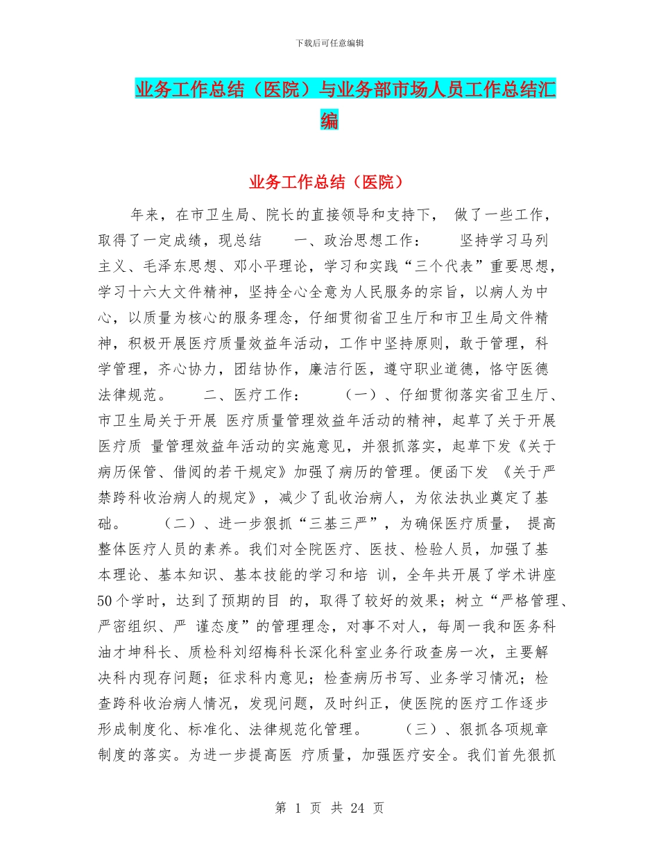 业务工作总结与业务部市场人员工作总结汇编_第1页