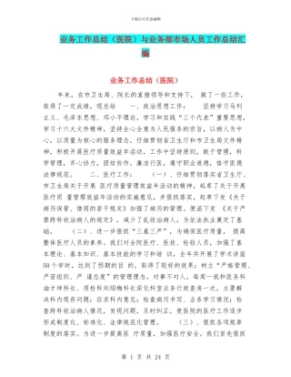 业务工作总结与业务部市场人员工作总结汇编