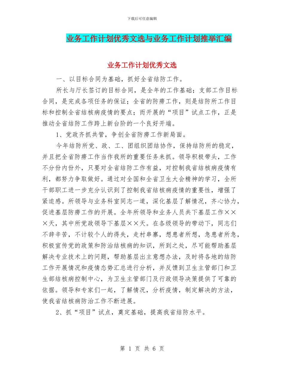 业务工作计划优秀文选与业务工作计划推荐汇编_第1页