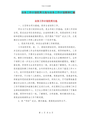 业务工作计划优秀文选与业务工作计划推荐汇编