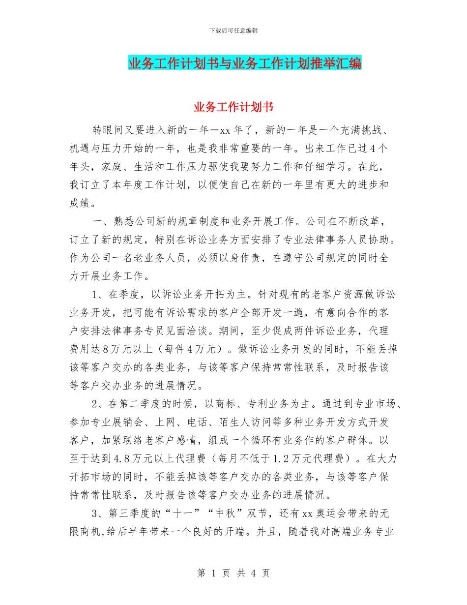 业务工作计划书与业务工作计划推荐汇编_第1页
