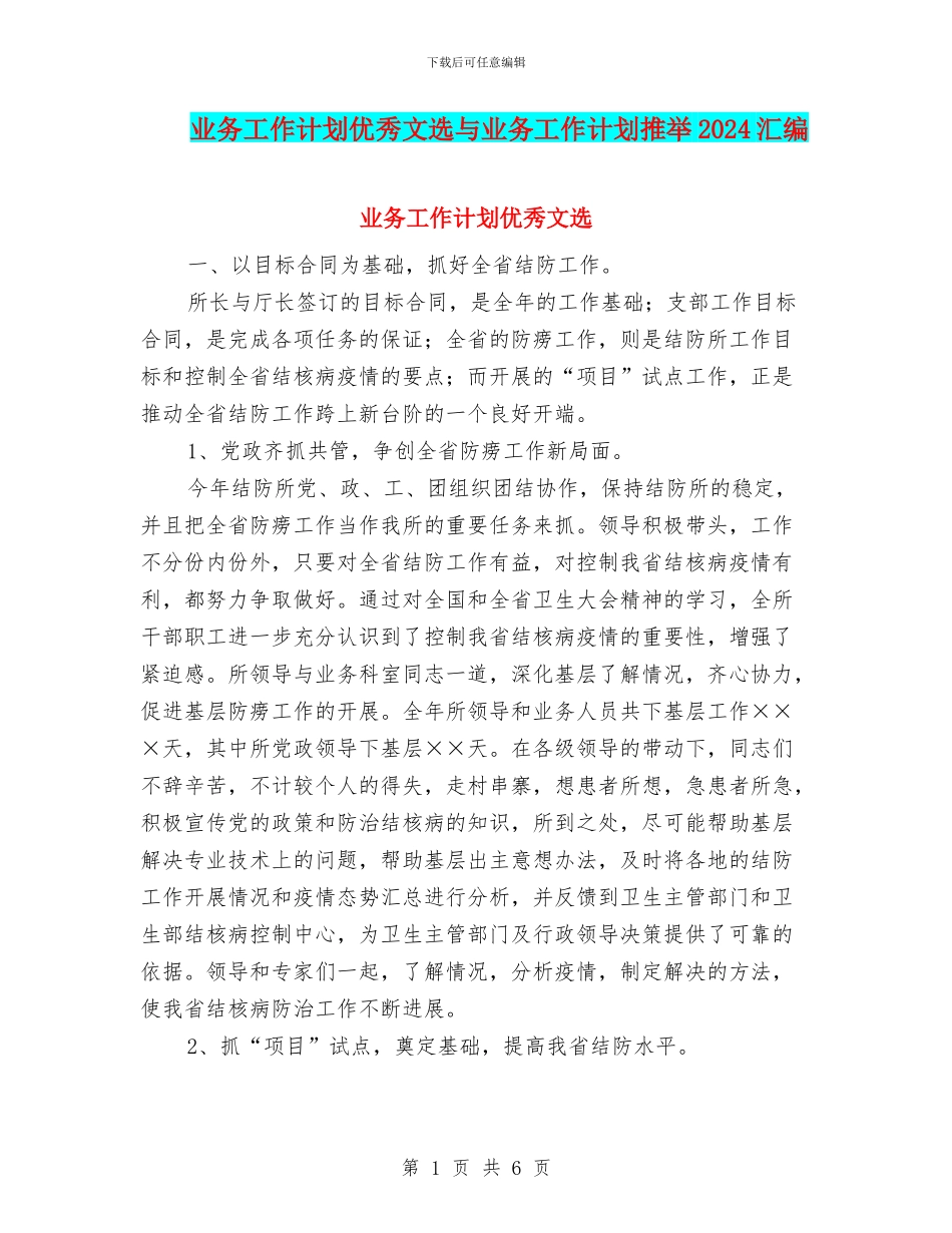 业务工作计划优秀文选与业务工作计划推荐2024汇编_第1页